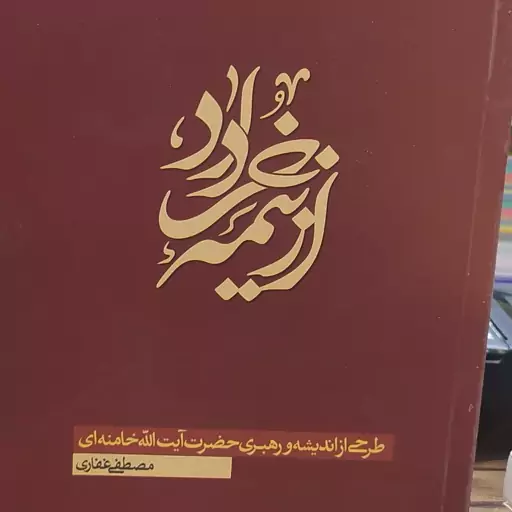 کتاب از نیمه خردادطرحی از اندیشه و رهبری حضرت آیت الله خامنه ای نویسنده مصطفی غفاری 