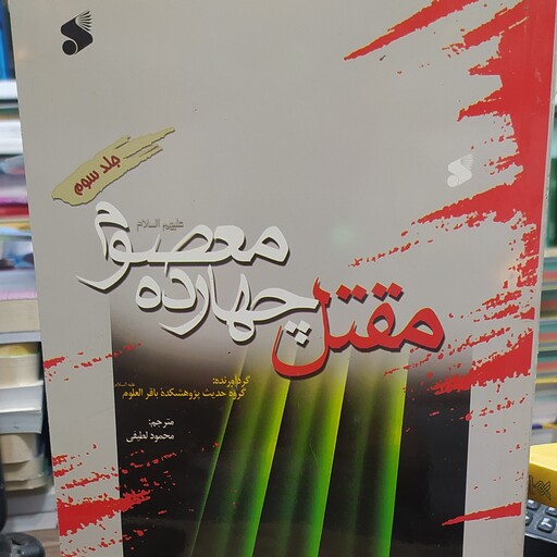 کتاب مقتل چهارده معصوم علیهم السلام جلد سوم شهادت امام سجاد علیه السلام تا زندگانی حضرت مهدی علیه السلام 