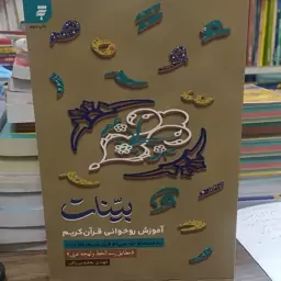 کتاب بینات آموزش روخوانی قرآن کریم به انضمام جزه سی ام قرآن کریم (عم جز)مطابق رسم الخط و لهجه عربی تالیف مهدی یعقوبی 