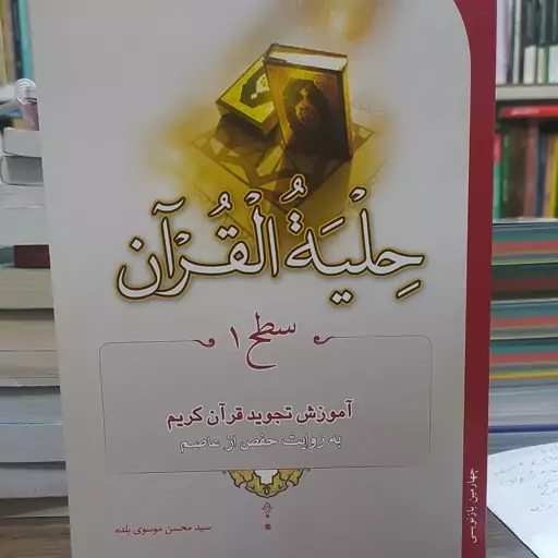 کتاب حلیه القرآن سطح یک آموزش تجوید قرآن کریم به روایت حفص از عاصم تالیف سید محسن موسوی بلده