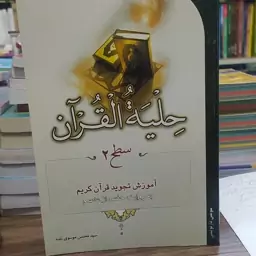 کتاب حلیه القرآن سطح دو آموزش تجوید قرآن کریم به روایت حفص از عاصم تالیف سید محسن موسوی بلده