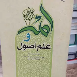 کتاب ائمه و علم اصول سید احمد میر عمادی پژوهشگاه علوم و فرهنگ اسلامی پژوهشکده فقه و حقوق 