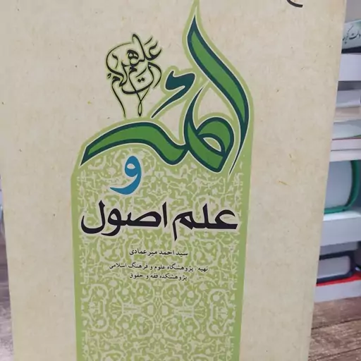 کتاب ائمه و علم اصول سید احمد میر عمادی پژوهشگاه علوم و فرهنگ اسلامی پژوهشکده فقه و حقوق 