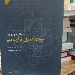 کتاب مقایسه ای میان تورات انجیل قرآن و علم دکتر موریس بوکای مترجم ذبیح الله دبیر 