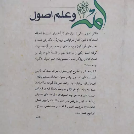 کتاب ائمه و علم اصول سید احمد میر عمادی پژوهشگاه علوم و فرهنگ اسلامی پژوهشکده فقه و حقوق 