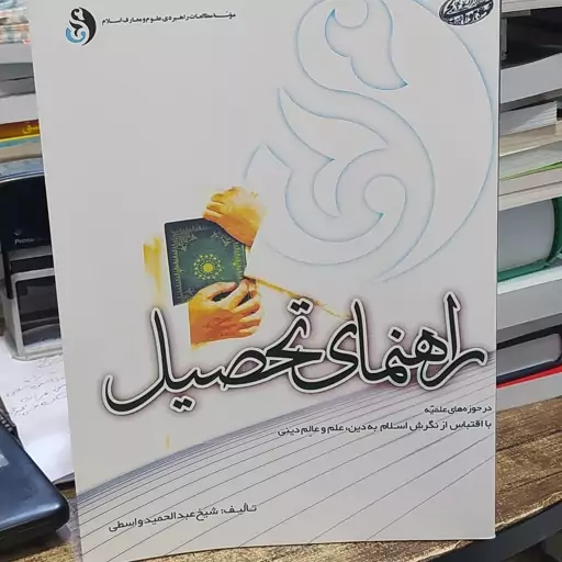 کتاب راهنمای تحصیل در حوزه های علمیه با اقتباس از نگرش اسلام به دین علم و عالم دینی تالیف شیخ عبدالحمید واسطی 