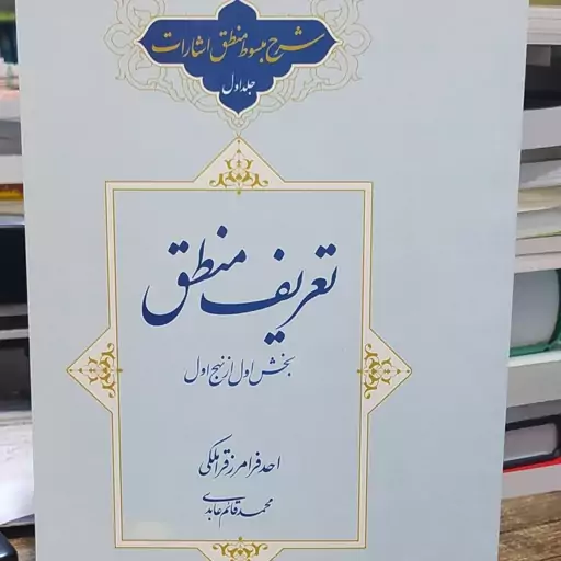 کتاب تعریف منطق شرح مبسوط منطق اشارات جلد اول احد فرامرز قراملکی و محمدقائم عابدی 