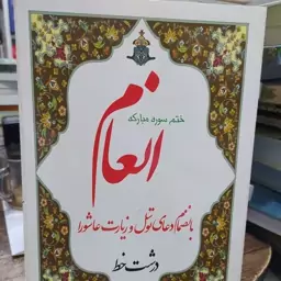 کتاب ختم سوره مبارکه انعام بانضمام دعای توسل و زیارت عاشورا درشت خط