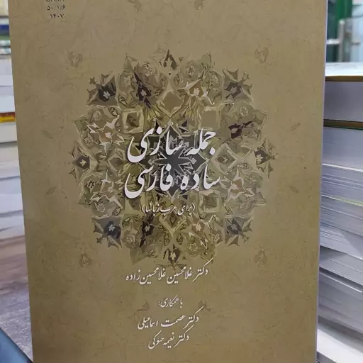 کتاب جمله سازی ساده فارسی برای عرب زبانها دکتر غلامحسین غلامحسین زاده