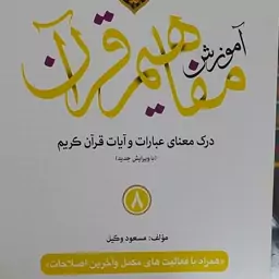 کتاب آموزش مفاهیم قرآن درک معنای عبارات و آیات قرآن کریم مولف مسعود وکیل جلد هشتم 