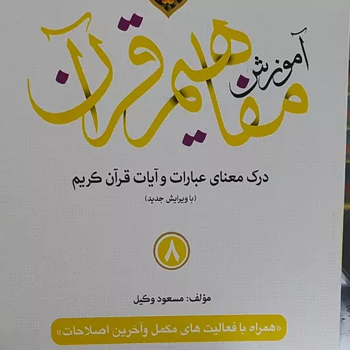 کتاب آموزش مفاهیم قرآن درک معنای عبارات و آیات قرآن کریم مولف مسعود وکیل جلد هشتم 