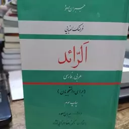 کتاب فرهنگ الفبایی الرائد عربی فارسی قطع کوچک فراهم آوردنده جبران مسعود پارسی گردان دکتر رضا انزابی نژاد