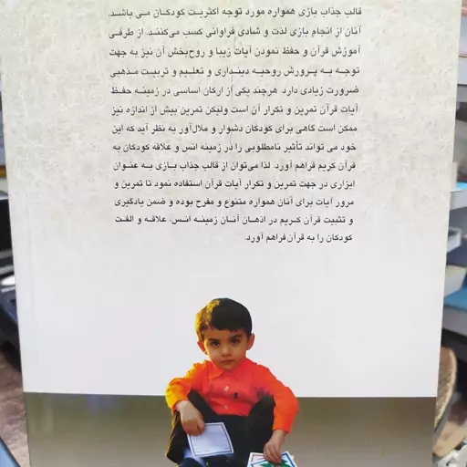 کتاب دوست من قرآن 150 بازی کودکانه جهت استفاده در کلاس های آموزش قرآن مولفان حمید غلامی و زهرا حمیدیان