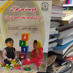 کتاب دوست من قرآن 150 بازی کودکانه جهت استفاده در کلاس های آموزش قرآن مولفان حمید غلامی و زهرا حمیدیان