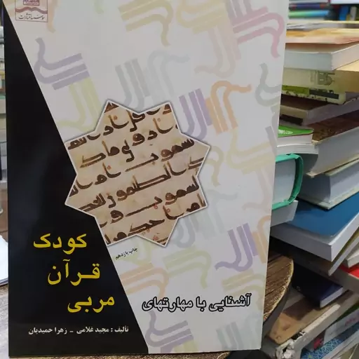 کتاب آشنایی با مهارت های  مربی قرآن کودک تالیف مجید غلامی و زهرا حمیدیان