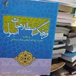 کتاب فرهنگ اصطلاحات اصول تالیف مجتبی ملکی اصفهانی با مقدمه  