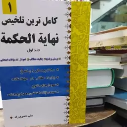 کتاب کامل ترین تلخیص نهایه الحکمه علامه طباطبایی نویسنده علی ناصری راد 380 پرسش و پاسخ چکیده مطالب در 350 نکته نمودارها