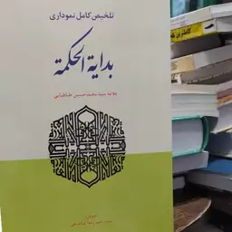 کتاب تلخیص کامل نموداری بدایه الحکمه علامه طباطبایی تدوین سید احمد رضا شاهرخی 