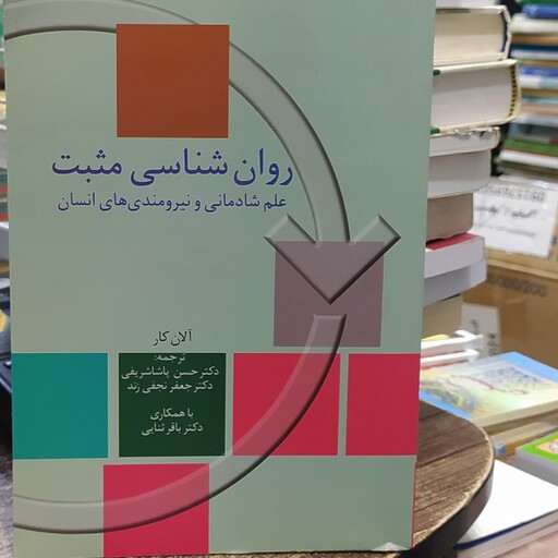 کتاب روان شناسی مثبت علم شادمانی و نیرومندی های انسان مولف الآن کار ترجمه دکتر حسن پاشا شریفی دکتر جعفر نجفی زند 