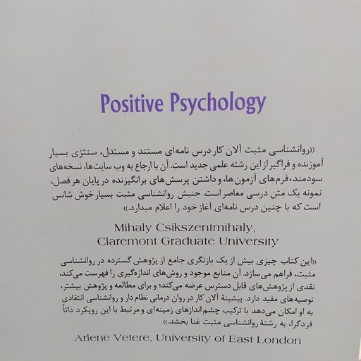 کتاب روان شناسی مثبت علم شادمانی و نیرومندی های انسان مولف الآن کار ترجمه دکتر حسن پاشا شریفی دکتر جعفر نجفی زند 