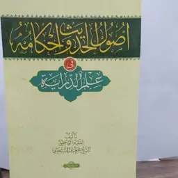 کتاب اصول الحدیث و احکامه فی علم الداریه تالیف آیت الله سبحانی  متن عربی