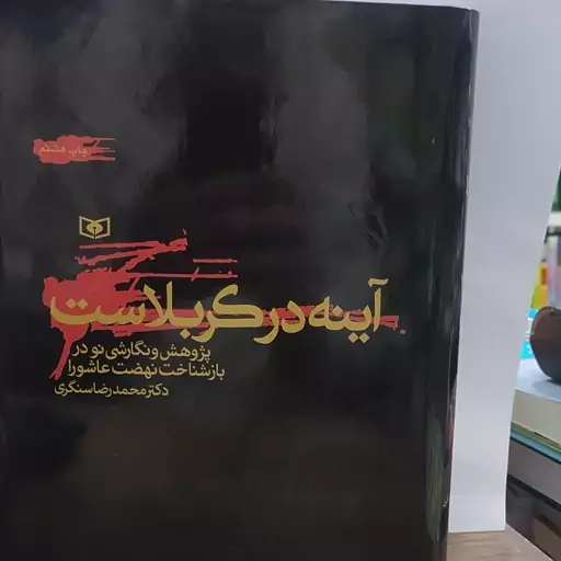 کتاب آیینه در کربلاست پژوهش و نگارشی تو در بازشناخت نهضت عاشورا نویسنده دکتر محمدرضا سنگری