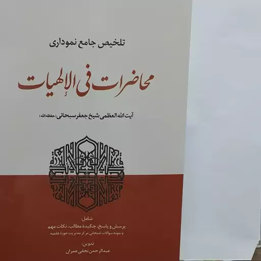 کتاب تلخیص جامع نموداری محاضرات فی الالهیات پرسش و پاسخ چکیده مطالب نکات مهم و نمونه سوالات امتحانی تدوین نجفی عمران