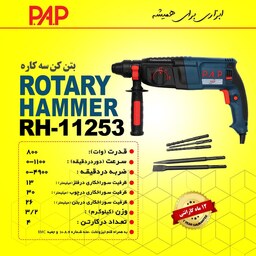 دریل بتن کن 3 کاره 800 وات پی ای پی PAP مدل RH-11253  (12 ماه گارانتی)