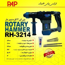 دریل بتن کن 2 کاره 1400 وات پی ای پی PAP مدل RH-3214  (12 ماه گارانتی)