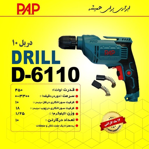 دریل برقی 450 وات پی ای پی PAP مدل D-6110 (12 ماه گارانتی)