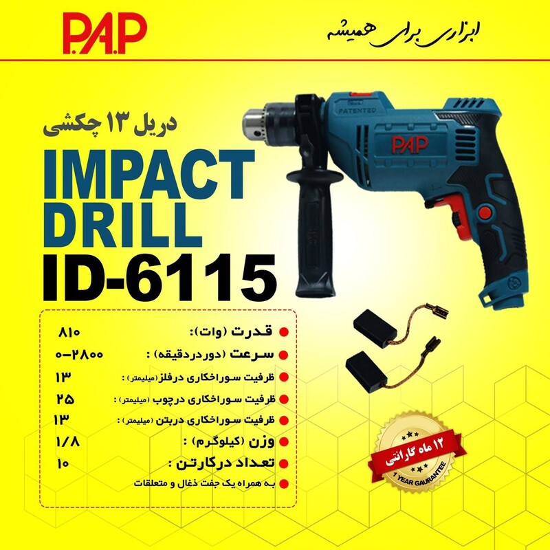 دریل چکشی 810 وات پی ای پی PAP مدل ID-6115 (12 ماه گارانتی)