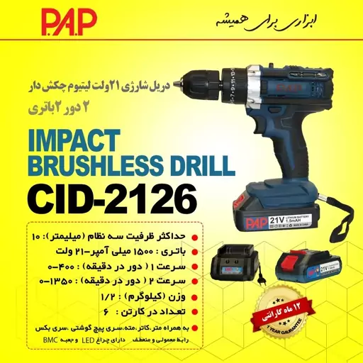 دریل شارژی لیتیوم چکش دار 2 دور 2 باتری 21 ولت پی ای پی PAP مدل CID-2126