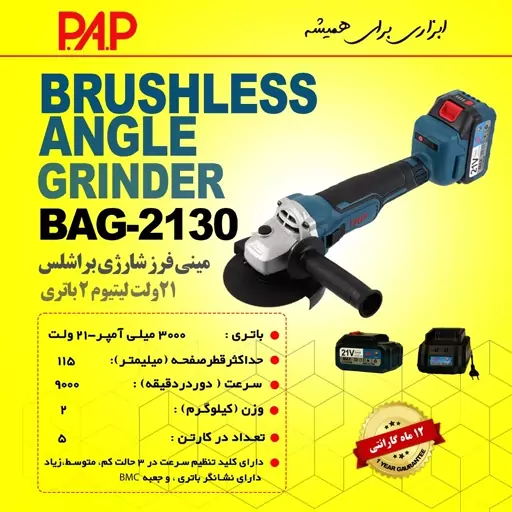 مینی فرز شارژی براشلس لیتیوم 2 باتری 21 ولت پی ای پی PAP مدل BAG-2130