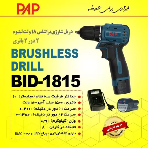 دریل شارژی براشلس لیتیوم 2 دور 2 باتری 18 ولت پی ای پی PAP مدل BD-1815 (12 ماه گارانتی)