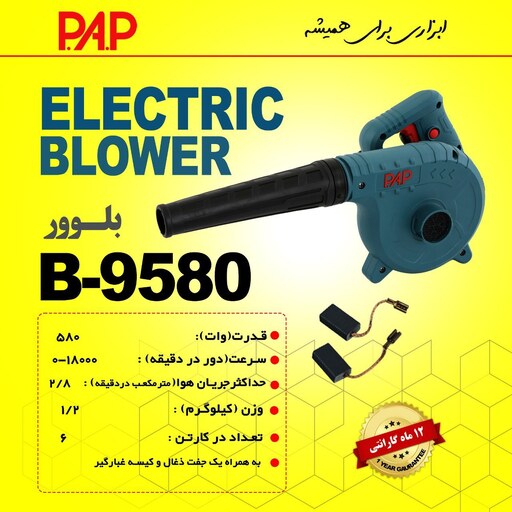 بلوور 580 وات پی ای پی PAP مدل B9580 (12 ماه گارانتی)