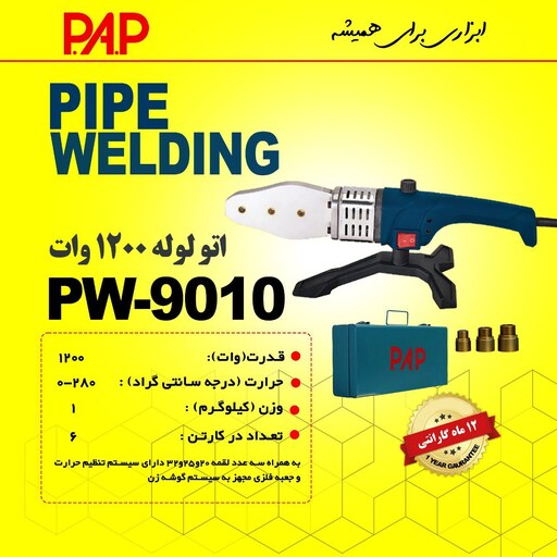 اتو لوله 1200 وات پی ای پی PAP مدل PW 9010 (12 ماه گارانتی)