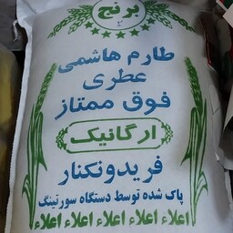 طارم هاشمی عطری ارگانیک بوجاری شده 10 کیلو