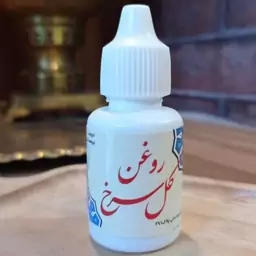 روغن گل سرخ 