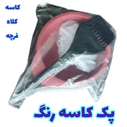 پک کاسه رنگ (کاسه ، کلاه ، فرچه )