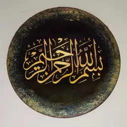 دیوارکوب بسم الله