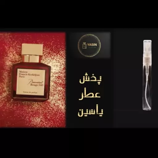 اسانس عطر باکارات رژ540 گرید Hمردانه،زنانه.قیمت برحسب یک میل  (قسمت توضیحات حتما مطالعه شود)