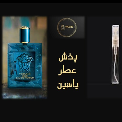 عطر ورساچه اروس گریدH مردانه.قیمت برحسب یک میل  (قسمت توضیحات حتما مطالعه شود)