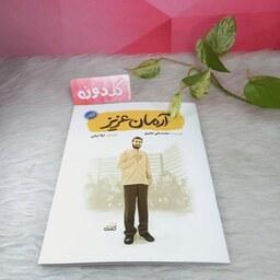 کتاب آرمان عزیز از مجموعه کتاب قهرمان من - نشر کتابک - کتاب آرمان علی وردی - کتاب شهید آرمان علی وردی- گلدونه