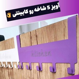 آویز فلزی 5 شاخه روی کابینتی رنگ کوره ای سفید و مشکی