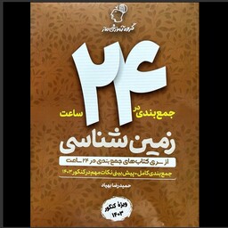 کتاب جمع بندی زمین شناسی در 24 ساعت ( جمع بندی و پیش بینی نکات مهم در کنکور 1403 ) گروه آموزشی ماز