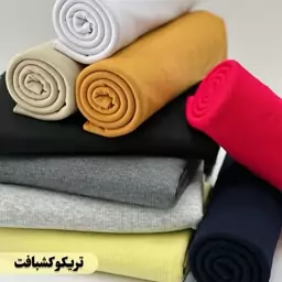 پارچه تریکو کشبافت میله ای درجه1 عرض یکو نیم 