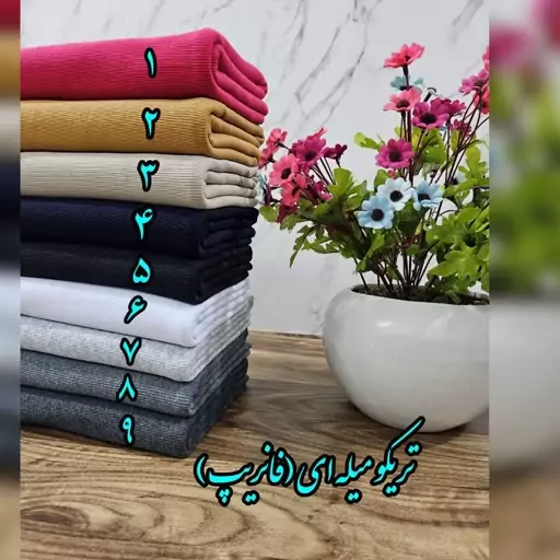 پارچه تریکو میله ای فانریپ عرض پارچه یک مترو نیم 