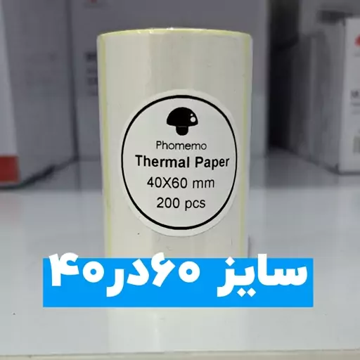  لیبل فوممو M220وM221 سایز 60در40 مناسب برای آدرس زدن 200 عددی کیفیت عالی