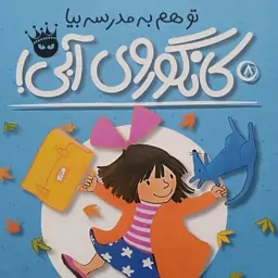 مجموعه ی کانگوروی آبی جلد 8تو هم به مدرسه بیا نوشته ی اما چیچستر کلارک نشر زعفران