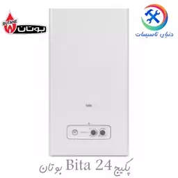 پکیج بیتا 24 بوتان دو مبدل (دیواری و آنالوگ) Bita (پس کرایه)